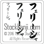 The Name Felicia in Japanese (when pronounced fe-lEE-shah) by Master Calligrapher Eri Takase Copyright Takase Studios, LLC. All Rights Reserved.