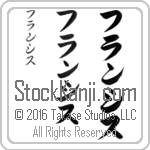 The Name Frances in Japanese (when pronounced fran-sis) by Master Calligrapher Eri Takase Copyright Takase Studios, LLC. All Rights Reserved.
