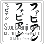 The Name Fabian in Japanese (when pronounced fa-bee-an) by Master Calligrapher Eri Takase Copyright Takase Studios, LLC. All Rights Reserved.