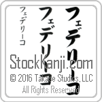 The Name Federico in Japanese (when pronounced fe-de-rEE-ko) by Master Calligrapher Eri Takase Copyright Takase Studios, LLC. All Rights Reserved.