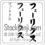 The Name Felix in Japanese (when pronounced fE-lix) by Master Calligrapher Eri Takase Copyright Takase Studios, LLC. All Rights Reserved.