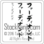 The Name Ferdinand in Japanese (when pronounced fur-dee-nan-do) by Master Calligrapher Eri Takase Copyright Takase Studios, LLC. All Rights Reserved.