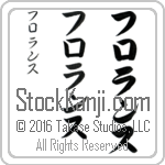 The Name Florence in Japanese (when pronounced flo-rans) by Master Calligrapher Eri Takase Copyright Takase Studios, LLC. All Rights Reserved.
