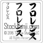 The Name Florence in Japanese (when pronounced flo-rens) by Master Calligrapher Eri Takase Copyright Takase Studios, LLC. All Rights Reserved.