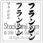 The Name Francine in Japanese (when pronounced fran-seen) by Master Calligrapher Eri Takase Copyright Takase Studios, LLC. All Rights Reserved.