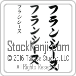 The Name Francine in Japanese (when pronounced fran-sEE-nuh) by Master Calligrapher Eri Takase Copyright Takase Studios, LLC. All Rights Reserved.