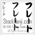 The Name Fred in Japanese (when pronounced frEt) by Master Calligrapher Eri Takase Copyright Takase Studios, LLC. All Rights Reserved.