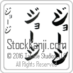 The Name George in Japanese (when pronounced johrj) by Master Calligrapher Eri Takase Copyright Takase Studios, LLC. All Rights Reserved.