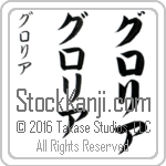 The Name Gloria in Japanese (when pronounced glo-ree-ah) by Master Calligrapher Eri Takase Copyright Takase Studios, LLC. All Rights Reserved.