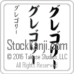 The Name Gregory in Japanese (when pronounced gre-go-rEE) by Master Calligrapher Eri Takase Copyright Takase Studios, LLC. All Rights Reserved.