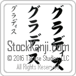 The Name Gladys in Japanese (when pronounced gla-dis) by Master Calligrapher Eri Takase Copyright Takase Studios, LLC. All Rights Reserved.