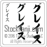 The Name Grace in Japanese (when pronounced grays) by Master Calligrapher Eri Takase Copyright Takase Studios, LLC. All Rights Reserved.