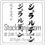 The Name Geraldine in Japanese (when pronounced je-rul-deen) by Master Calligrapher Eri Takase Copyright Takase Studios, LLC. All Rights Reserved.