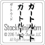 The Name Gertrude in Japanese (when pronounced gur-trOOd) by Master Calligrapher Eri Takase Copyright Takase Studios, LLC. All Rights Reserved.