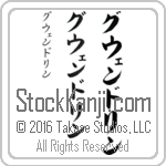 The Name Gwendolyn in Japanese (when pronounced gwen-do-lin) by Master Calligrapher Eri Takase Copyright Takase Studios, LLC. All Rights Reserved.