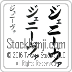 The Name Geneva in Japanese (when pronounced je-nEE-vah) by Master Calligrapher Eri Takase Copyright Takase Studios, LLC. All Rights Reserved.