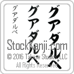The Name Guadalupe in Japanese (when pronounced guwah-dhah-loo-pe) by Master Calligrapher Eri Takase Copyright Takase Studios, LLC. All Rights Reserved.
