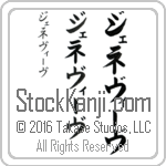 The Name Genevieve in Japanese (when pronounced zhe-ne-vEEv) by Master Calligrapher Eri Takase Copyright Takase Studios, LLC. All Rights Reserved.