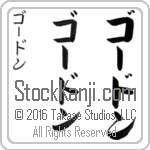 The Name Gordon in Japanese (when pronounced gohr-don) by Master Calligrapher Eri Takase Copyright Takase Studios, LLC. All Rights Reserved.