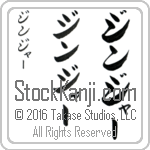 The Name Ginger in Japanese (when pronounced jin-jur) by Master Calligrapher Eri Takase Copyright Takase Studios, LLC. All Rights Reserved.