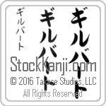 The Name Gilbert in Japanese (when pronounced gil-burt) by Master Calligrapher Eri Takase Copyright Takase Studios, LLC. All Rights Reserved.