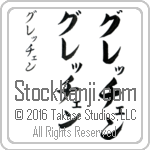 The Name Gretchen in Japanese (when pronounced gre-CHen) by Master Calligrapher Eri Takase Copyright Takase Studios, LLC. All Rights Reserved.