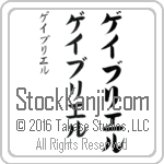 The Name Gabriel in Japanese (when pronounced gay-bree-el) by Master Calligrapher Eri Takase Copyright Takase Studios, LLC. All Rights Reserved.
