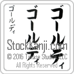 The Name Goldie in Japanese (when pronounced gOl-dee) by Master Calligrapher Eri Takase Copyright Takase Studios, LLC. All Rights Reserved.