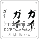 The Name Guy in Japanese (when pronounced gie) by Master Calligrapher Eri Takase Copyright Takase Studios, LLC. All Rights Reserved.
