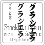 The Name Graciela in Japanese (when pronounced grah-see-e-lah) by Master Calligrapher Eri Takase Copyright Takase Studios, LLC. All Rights Reserved.