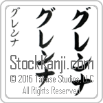 The Name Glenna in Japanese (when pronounced glen-nah) by Master Calligrapher Eri Takase Copyright Takase Studios, LLC. All Rights Reserved.