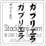 The Name Gabriela in Japanese (when pronounced gah-bree-e-lah) by Master Calligrapher Eri Takase Copyright Takase Studios, LLC. All Rights Reserved.