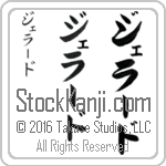 The Name Gerard in Japanese (when pronounced je-rahrd) by Master Calligrapher Eri Takase Copyright Takase Studios, LLC. All Rights Reserved.