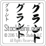 The Name Grant in Japanese (when pronounced grant) by Master Calligrapher Eri Takase Copyright Takase Studios, LLC. All Rights Reserved.