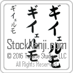 The Name Guillermo in Japanese (when pronounced gee-yer-mo) by Master Calligrapher Eri Takase Copyright Takase Studios, LLC. All Rights Reserved.