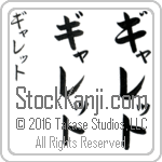 The Name Garrett in Japanese (when pronounced ga-reT) by Master Calligrapher Eri Takase Copyright Takase Studios, LLC. All Rights Reserved.