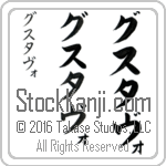 The Name Gustavo in Japanese (when pronounced goo-stah-vo) by Master Calligrapher Eri Takase Copyright Takase Studios, LLC. All Rights Reserved.
