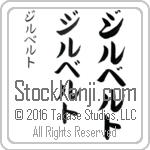 The Name Gilberto in Japanese (when pronounced jeel-ber-to) by Master Calligrapher Eri Takase Copyright Takase Studios, LLC. All Rights Reserved.
