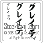 The Name Grady in Japanese (when pronounced gray-dee) by Master Calligrapher Eri Takase Copyright Takase Studios, LLC. All Rights Reserved.