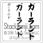 The Name Garland in Japanese (when pronounced gahr-land) by Master Calligrapher Eri Takase Copyright Takase Studios, LLC. All Rights Reserved.