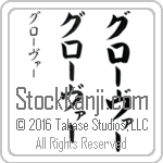 The Name Grover in Japanese (when pronounced grO-vur) by Master Calligrapher Eri Takase Copyright Takase Studios, LLC. All Rights Reserved.