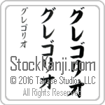 The Name Gregorio in Japanese (when pronounced gre-go-ree-o) by Master Calligrapher Eri Takase Copyright Takase Studios, LLC. All Rights Reserved.