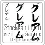 The Name Graham in Japanese (when pronounced gre-um) by Master Calligrapher Eri Takase Copyright Takase Studios, LLC. All Rights Reserved.