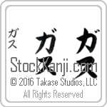 The Name Gus in Japanese (when pronounced gus) by Master Calligrapher Eri Takase Copyright Takase Studios, LLC. All Rights Reserved.