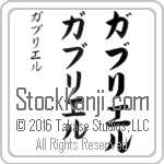 The Name Gabriel in Japanese (when pronounced gah-bree-el) by Master Calligrapher Eri Takase Copyright Takase Studios, LLC. All Rights Reserved.