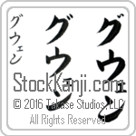 The Name Gwen in Japanese (when pronounced gwen) by Master Calligrapher Eri Takase Copyright Takase Studios, LLC. All Rights Reserved.