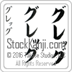 The Name Gregg in Japanese (when pronounced greG) by Master Calligrapher Eri Takase Copyright Takase Studios, LLC. All Rights Reserved.