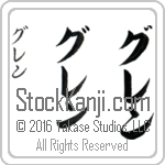 The Name Glen in Japanese (when pronounced glen) by Master Calligrapher Eri Takase Copyright Takase Studios, LLC. All Rights Reserved.
