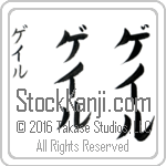 The Name Gayle in Japanese (when pronounced gayl) by Master Calligrapher Eri Takase Copyright Takase Studios, LLC. All Rights Reserved.
