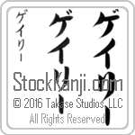The Name Garry in Japanese (when pronounced gay-rEE) by Master Calligrapher Eri Takase Copyright Takase Studios, LLC. All Rights Reserved.